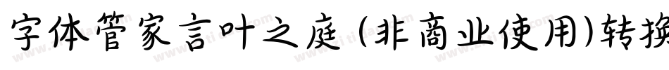 字体管家言叶之庭 (非商业使用)转换器字体转换